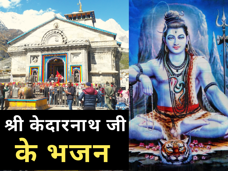 Kedarnath Ke Bhajan